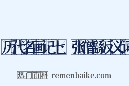 历代名画记七·张僧繇反义词是什么意思的图片